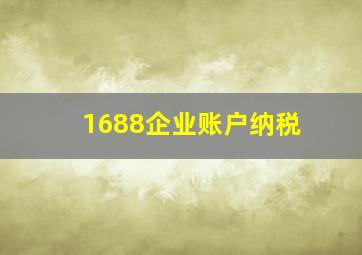 1688企业账户纳税