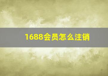 1688会员怎么注销