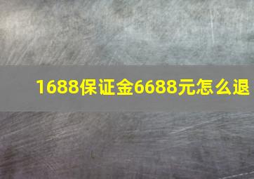 1688保证金6688元怎么退