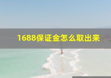 1688保证金怎么取出来