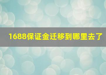 1688保证金迁移到哪里去了