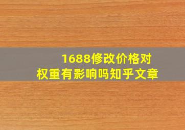 1688修改价格对权重有影响吗知乎文章