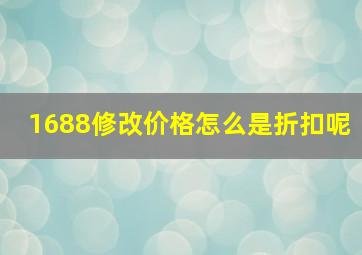 1688修改价格怎么是折扣呢