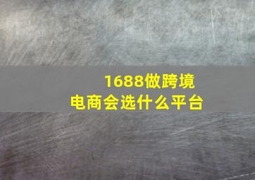 1688做跨境电商会选什么平台