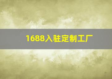 1688入驻定制工厂