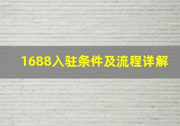 1688入驻条件及流程详解