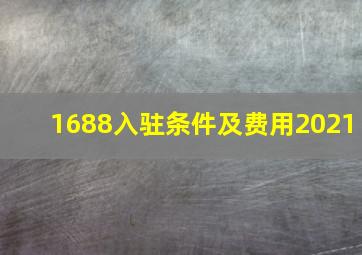 1688入驻条件及费用2021