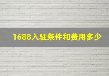 1688入驻条件和费用多少