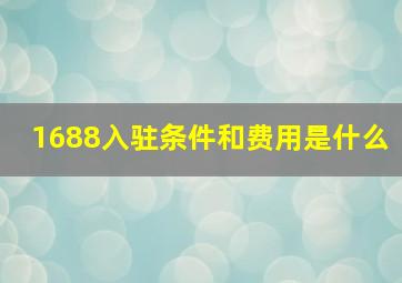 1688入驻条件和费用是什么