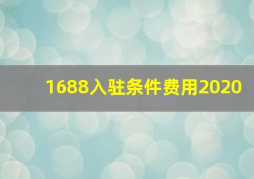 1688入驻条件费用2020