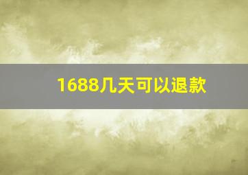 1688几天可以退款