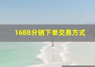 1688分销下单交易方式