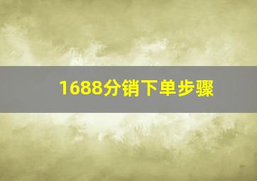 1688分销下单步骤