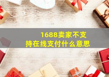 1688卖家不支持在线支付什么意思