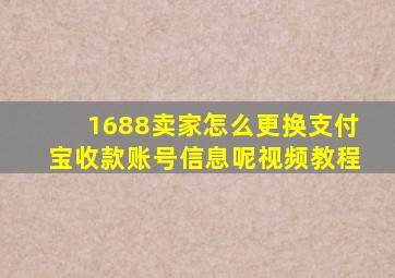 1688卖家怎么更换支付宝收款账号信息呢视频教程