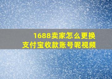 1688卖家怎么更换支付宝收款账号呢视频