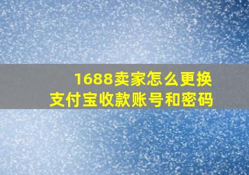 1688卖家怎么更换支付宝收款账号和密码