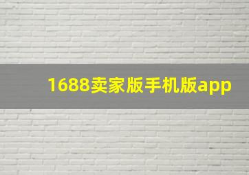 1688卖家版手机版app