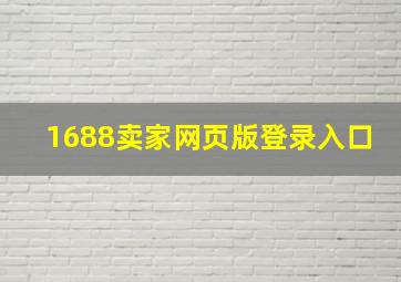 1688卖家网页版登录入口