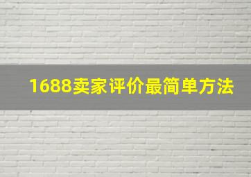 1688卖家评价最简单方法