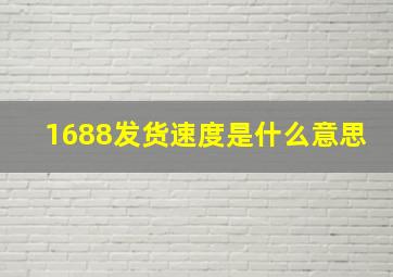 1688发货速度是什么意思