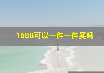 1688可以一件一件买吗