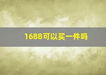 1688可以买一件吗