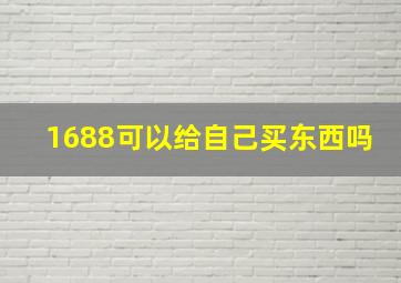 1688可以给自己买东西吗