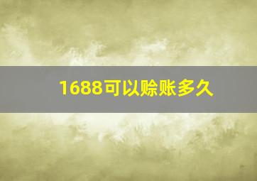 1688可以赊账多久