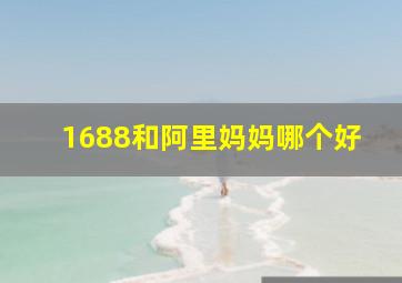 1688和阿里妈妈哪个好