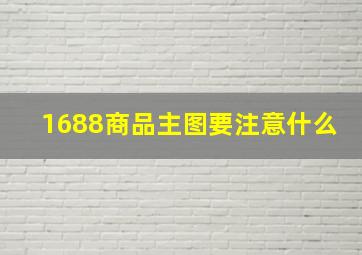 1688商品主图要注意什么