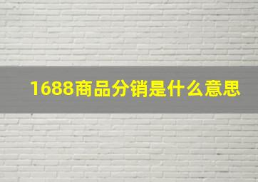 1688商品分销是什么意思