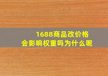 1688商品改价格会影响权重吗为什么呢