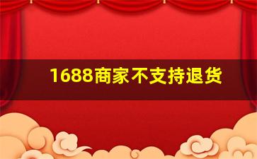 1688商家不支持退货