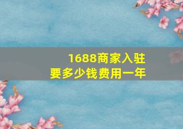 1688商家入驻要多少钱费用一年