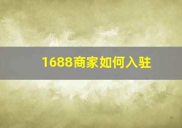 1688商家如何入驻