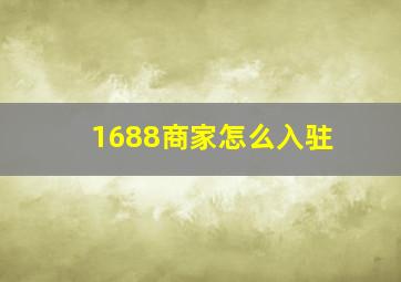 1688商家怎么入驻