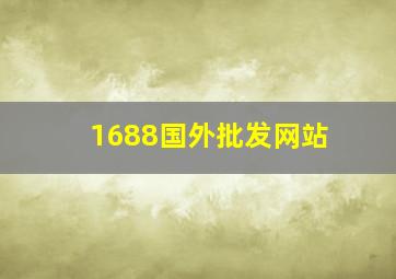 1688国外批发网站