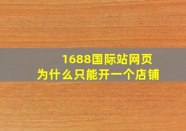 1688国际站网页为什么只能开一个店铺