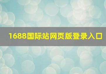 1688国际站网页版登录入口