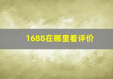 1688在哪里看评价