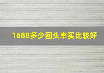 1688多少回头率买比较好