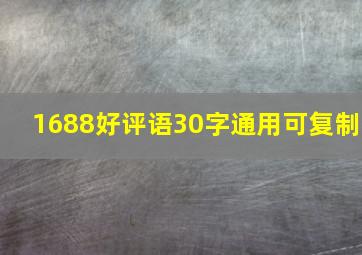 1688好评语30字通用可复制