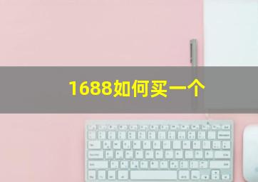 1688如何买一个