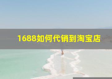 1688如何代销到淘宝店