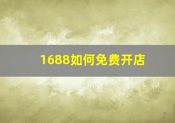 1688如何免费开店