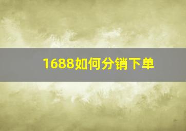 1688如何分销下单