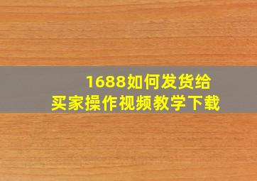 1688如何发货给买家操作视频教学下载