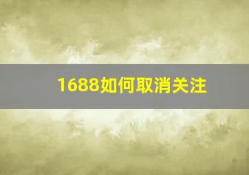 1688如何取消关注