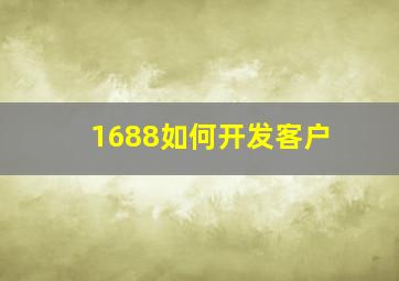 1688如何开发客户